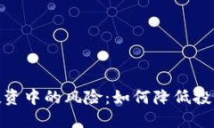加密货币投资中的风险：