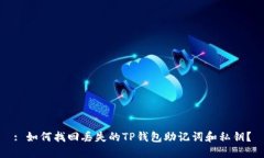 : 如何找回丢失的TP钱包助