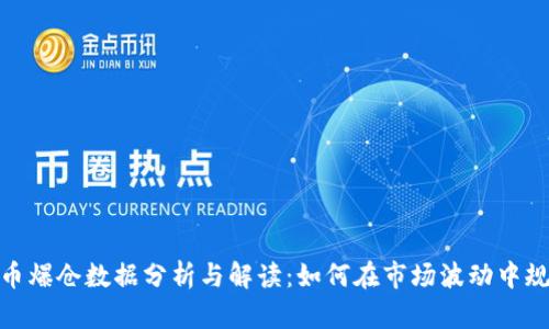 加密货币爆仓数据分析与解读：如何在市场波动中规避风险
