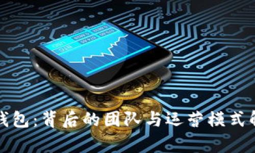 TP钱包：背后的团队与运营模式解析