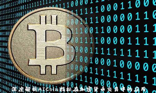 
深度解析AICoin指标在加密货币交易中的应用