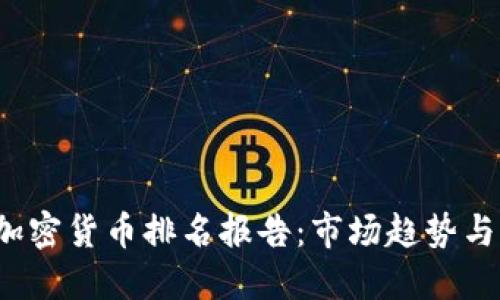 2023年加密货币排名报告：市场趋势与未来展望