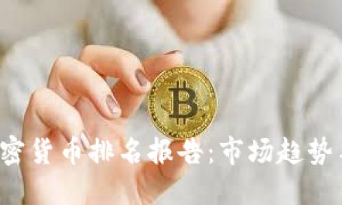 2023年加密货币排名报告：市场趋势与未来展望