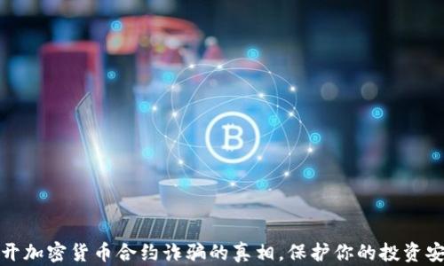
揭开加密货币合约诈骗的真相，保护你的投资安全