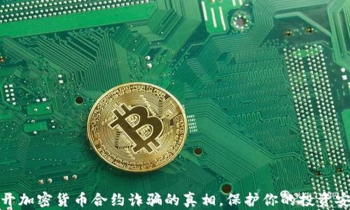 
揭开加密货币合约诈骗的真相，保护你的投资安全