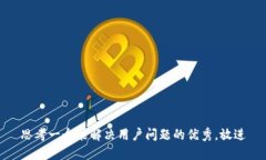 思考一个能解决用户问题