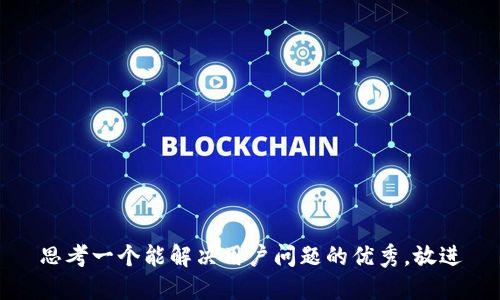 思考一个能解决用户问题的优秀，放进