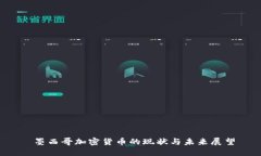  墨西哥加密货币的现状与