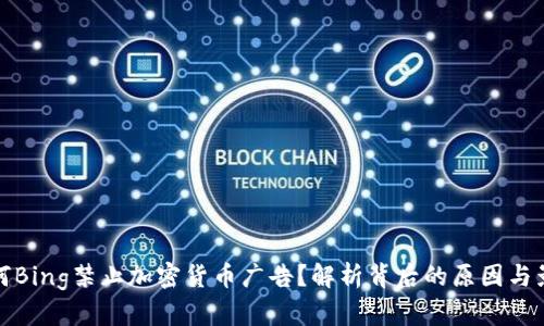 为何Bing禁止加密货币广告？解析背后的原因与影响