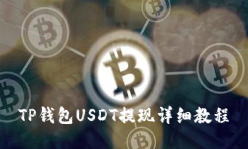 TP钱包USDT提现详细教程