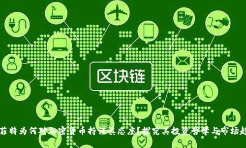 巴菲特为何对加密货币持谨慎态度？探究其投资哲学与市场趋势