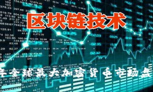 : 2023年全球最大加密货币市场盘点与分析