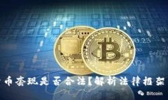 加密货币套现是否合法？