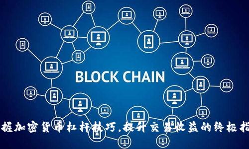 掌握加密货币杠杆技巧，提升交易收益的终极指南