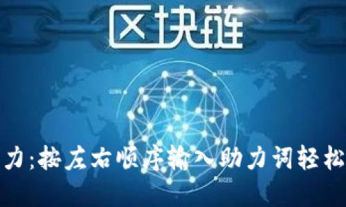 TP钱包助力：按左右顺序输入助力词轻松完成任务