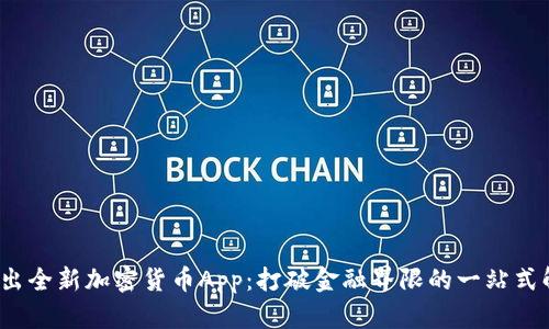 Apple推出全新加密货币App：打破金融界限的一站式解决方案