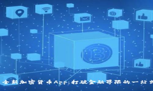 Apple推出全新加密货币App：打破金融界限的一站式解决方案