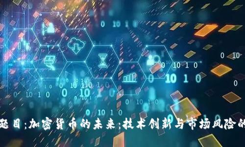 论文题目：加密货币的未来：技术创新与市场风险的交汇