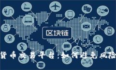 选择安全的加密货币交易