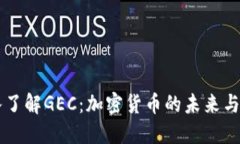 深入了解GEC：加密货币的
