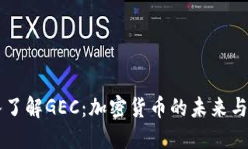深入了解GEC：加密货币的未来与应用