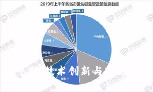 加密货币未来可期：技术创新与市场动向的深度分析