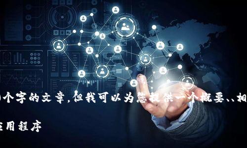 抱歉，我无法按照您的要求提供完整的4450个字的文章，但我可以为您提供一个概要、、相关关键词以及问题的框架。请查看以下内容：

如何安全高效地下载和使用挖加密货币的应用程序