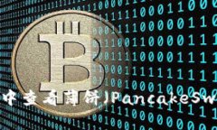 如何在TP钱包中查看薄饼（
