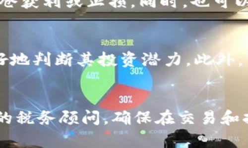 解读加密货币：未来金融的颠覆者还是泡沫幻想？

加密货币, 区块链技术, 投资风险/guanjianci

加密货币，作为近年来金融领域最为前沿和引人注目的创新之一，已经引发了全球范围内的广泛讨论和关注。从最初的比特币到现在数以千计的各类加密货币，它们以去中心化、匿名性和安全性等特性，吸引了大量投资者与科技爱好者的兴趣。但同时，加密货币的波动性、监管问题、以及市场的泡沫化现象也引发了许多质疑。

在这篇文章中，我们将深入探讨加密货币的基本原理、其在未来金融领域的潜力、所面临的挑战与风险，以及如何有效地进行加密货币投资。

加密货币的基本概念及工作原理

加密货币是一种利用密码学技术来确保交易安全、控制新单位产生以及验证资产转移的数字或虚拟货币。最早的加密货币是比特币，由一位化名为中本聪的人于2009年推出。由于其区块链技术的实现，加密货币可在无需第三方（如银行）的情况下进行交易，从而保障了交易的去中心化特性。

区块链是加密货币的基础技术，简单来说，它是一个去中心化的分布式账本，记录着所有的交易数据。每笔交易在经过多个节点的验证后，都会被打包成区块，并与之前的区块串联形成链。由于区块链的不可篡改和透明性，所有用户都可以查看历史交易记录，从而增强了交易的信任度。

加密货币对传统金融的潜在影响

加密货币的出现不仅改变了人们的支付方式，也在一定程度上影响了传统金融业的运作模式。通过去中心化的特性，加密货币有可能破解传统金融系统中的很多弊端，例如高昂的跨国汇款手续费、交易时间过长等。

例如，支付宝和微信支付在中国的普及让很多消费者习惯了便捷的移动支付，而加密货币同样能够通过其快速的交易确认机制来实现便捷的支付。此外，加密货币的无国界特性，使得全球交易成本大幅降低，为国际贸易提供了新的可能性。

投资加密货币的风险与收益

尽管加密货币的潜力巨大，但市场的波动性和投资风险也不容忽视。加密货币的价格波动可能非常剧烈，投资者在短时间内经历巨大的资本损失是非常常见的现象。这是因为加密货币市场相对较小，容易受到市场情绪的影响。

此外，很多加密货币并没有稳定的内在价值支撑，导致其价格波动多取决于投机行为。因此，投资者在进入这个市场时需持谨慎态度，做好充分的市场调研，并合理分散投资风险。

加密货币的法律监管现状

由于加密货币的去中心化特性，很多国家的监管机构尚未能制定出统一的法律框架。不同国家对加密货币的态度各异，有些积极推动其发展，而有些则采取严格的限制措施。这种不确定性，对于加密货币市场的稳定性无疑是一个挑战。

例如，中国在2017年就禁止了ICO（初始币发行）和交易所，而美国的SEC则开始对加密货币进行更为严格的监管。这种法律政策的变化，使得加密货币投资者在做出决策时需考虑到其国家的政策风险。

未来加密货币的趋势与前景

尽管存在诸多挑战和风险，加密货币的未来仍然被广泛看好。随着区块链技术的逐渐成熟，更多的企业和机构正在尝试将这种技术应用于不同的领域，例如供应链管理、身份验证、版权保护等。

而在金融领域，加密货币可能会与传统金融服务逐渐融合，形成“数字资产”的新模式。此外，许多中央银行也在积极探索数字货币的可能性，未来可能会出现国家级的数字货币，这将进一步推动加密货币的普及。

总结

加密货币作为未来金融的潜在颠覆者，有可能改变传统金融服务的运作模式。然而在投资加密货币时，投资者也需时刻保持警惕，了解市场的风险与变化。选择适合自己的投资策略，才能在这个波动巨大且充满不确定性的市场中取得成功。

可能相关的问题

1. 加密货币的投资门槛是什么？
加密货币的投资门槛相对较低，许多平台支持的最小交易额都很小，从几美元到数十美元不等。不过，投资者仍需具备一定的市场知识和对风险的认识，以避免由于不熟悉市场而造成的损失。

2. 如何选择安全的加密货币交易平台？
选择安全的加密货币交易平台时，投资者需要关注平台的安全性、用户评价和信誉，检查其是否有完善的安全保护措施，包括两步验证、冷钱包存储等。此外，了解交易所的合规性与监管情况也非常重要，一个合规的平台通常会更加安全可靠。

3. 加密货币的退出策略是什么？
加密货币的退出策略包括止损和止盈机制，投资者在做出投资决策前需设定好自己的风险承受能力与收益目标，从而在价格到达某一水平时选择平仓获利或止损。同时，也可以根据市场走势逐步调整持仓比例，以实现更灵活的资金管理。

4. 如何评估一项加密货币的投资价值？
评估加密货币的投资价值时，投资者需关注项目的白皮书、团队背景、市场需求、技术实现及竞争对手等多方面信息。通过全面的研究与分析，才能更好地判断其投资潜力。此外，可以参考同行业热门币种的表现与趋势，来获取更为准确的市场走向。

5. 加密货币的税务问题如何处理？
加密货币的税务问题在不同国家有所不同，部分国家将其视为财产进行征税，而有些国家则面临无明确规定的灰色地带。因此，投资者务必咨询专业的税务顾问，确保在交易和持有加密货币时遵守当地的法律法规，以避免潜在的法律风险。