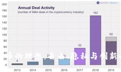 揭示加密货币的理想：自由、隐私与创新的金融未来