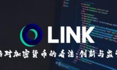 扎克伯格对加密货币的看