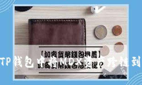 如何在TP钱包中将MDX资产跨链到BSC链？