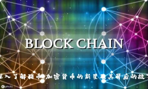 深入了解猪币：加密货币的新星及其背后的故事