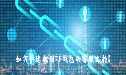 如何快速找到TP钱包的客服支持？