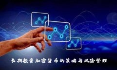 长期投资加密货币的策略