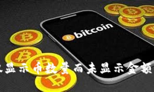 TP钱包中仅显示币数量而未显示金额的解决办法