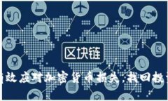 如何有效应对加密货币损