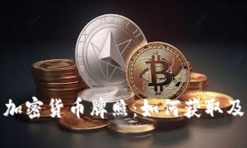 全面解析加密货币牌照：如何获取及其重要性