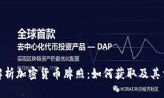 全面解析加密货币牌照：