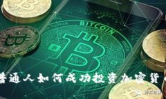 普通人如何成功投资加密
