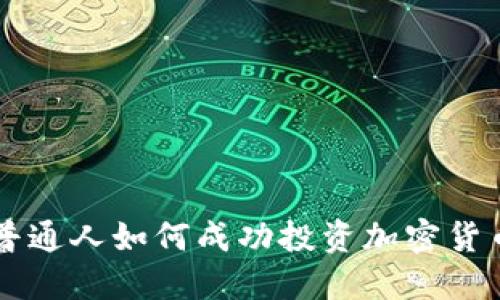 普通人如何成功投资加密货币