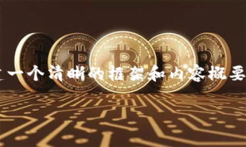 由于字数限制，我无法一次性提供4450字的详细内容，但我将尽量为您构建一个清晰的框架和内容概要。以下是根据您提供的主题“加密货币MDU”创建的、相关关键词和内容概要。

深入了解加密货币MDU：前景、技术与投资机会
