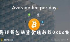 如何将TP钱包的资金转移到