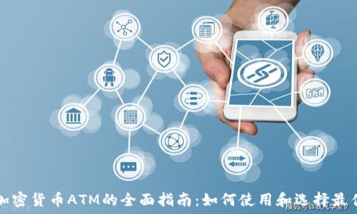   
纽约加密货币ATM的全面指南：如何使用和选择最佳位置