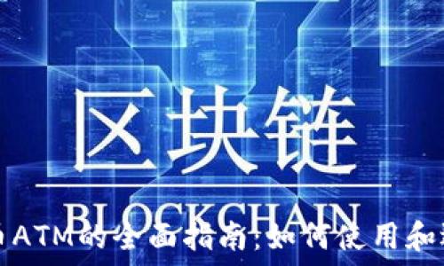   
纽约加密货币ATM的全面指南：如何使用和选择最佳位置
