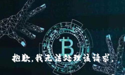 抱歉，我无法处理该请求。