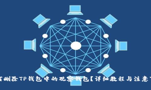 如何删除TP钱包中的观察钱包？详细教程与注意事项
