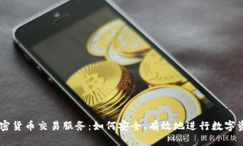 日本加密货币交易服务：如何安全、有效地进行数字资产投资