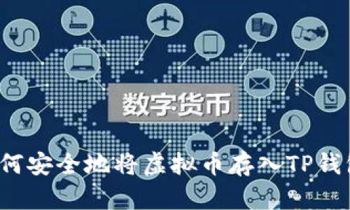如何安全地将虚拟币存入TP钱包？
