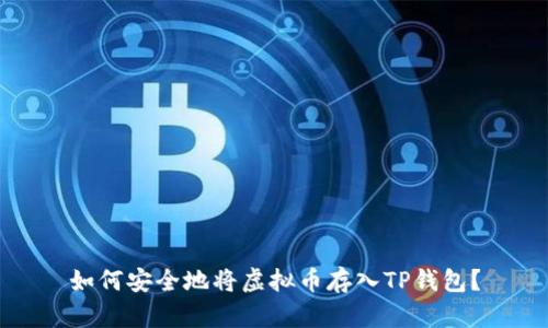 如何安全地将虚拟币存入TP钱包？